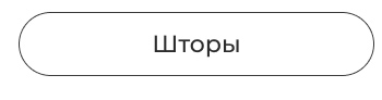 покрывала, пледы, шторы, декоративные подушки, тапки