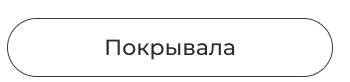 покрывала, пледы, шторы, декоративные подушки, тапки