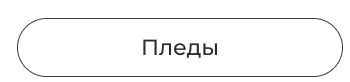 покрывала, пледы, шторы, декоративные подушки, тапки