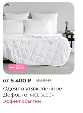 одеяла, подушки