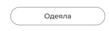 одеяла, подушки