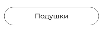 одеяла, подушки