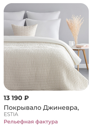 покрывала, пледы, шторы, декоративные подушки, тапки