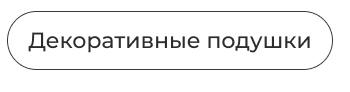 покрывала, пледы, шторы, декоративные подушки, тапки