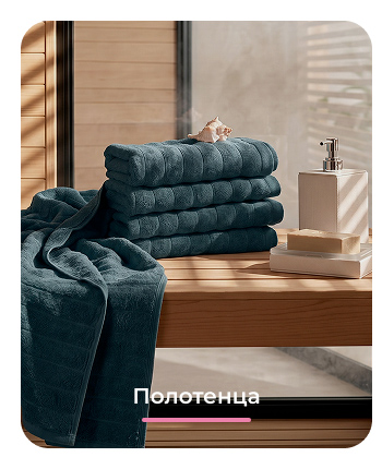 полотенца, коврики, халаты