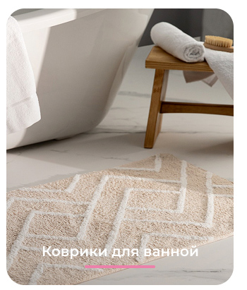 полотенца, коврики, халаты