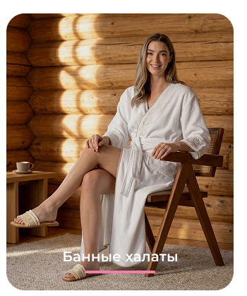 полотенца, коврики, халаты