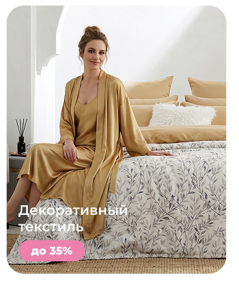 Подушки, одеяла, постельное бельё, шторы, покрывала, пледы