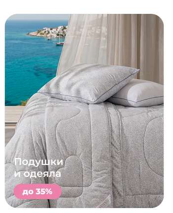 Подушки, одеяла, постельное бельё, шторы, покрывала, пледы