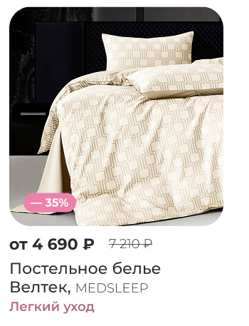 Постельное бельё
