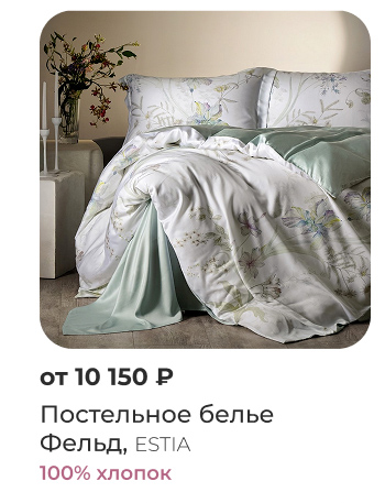 Постельное бельё