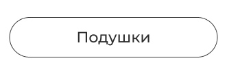 Подушки, одеяла, постельное бельё