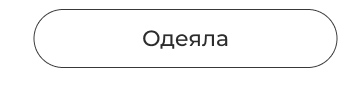 Подушки, одеяла, постельное бельё