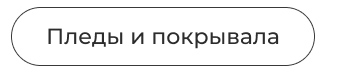 Подушки, одеяла, постельное бельё, шторы, покрывала, пледы