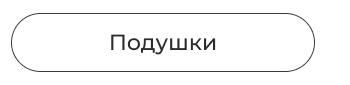 Подушки, одеяла, постельное бельё, шторы, покрывала, пледы