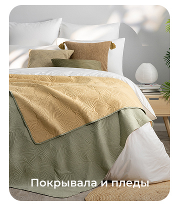 Подушки, одеяла, постельное бельё, шторы, покрывала, пледы