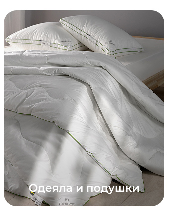 Подушки, одеяла, постельное бельё, шторы, покрывала, пледы