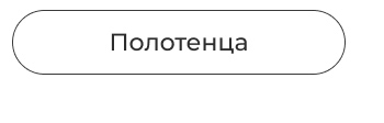 Подушки, одеяла, постельное бельё, шторы, покрывала, пледы