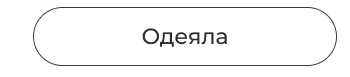 Подушки, одеяла, постельное бельё, шторы, покрывала, пледы