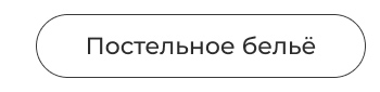Подушки, одеяла, постельное бельё, шторы, покрывала, пледы
