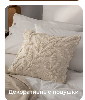 Подушки, одеяла, постельное бельё, шторы, покрывала, пледы