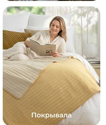 Подушки, одеяла, постельное бельё, шторы, покрывала, пледы
