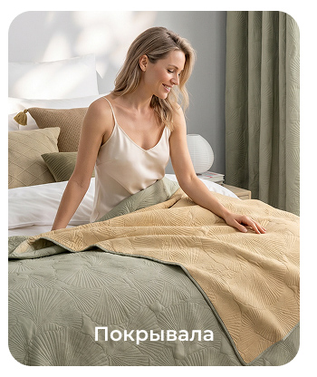 Подушки, одеяла, постельное бельё, шторы, покрывала, пледы