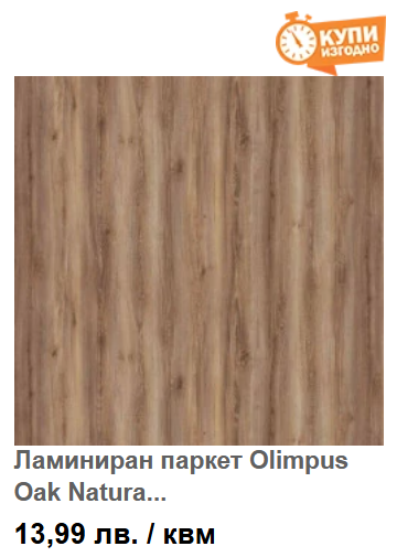 Ламиниран паркет Olimpus Oak Natura Select Collection PRK208 8мм AC4/32