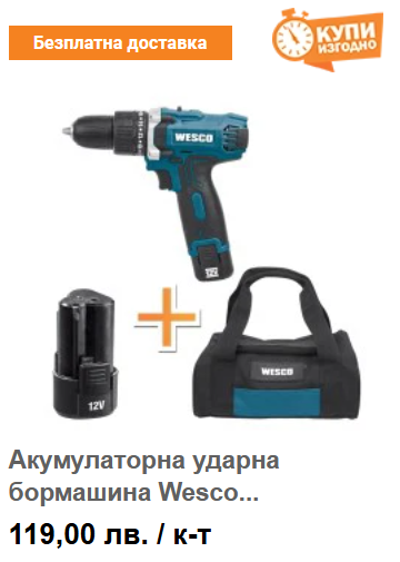 Акумулаторна ударна бормашина Wesco WS2547K 12V с 2 батерии, зарядно и чанта