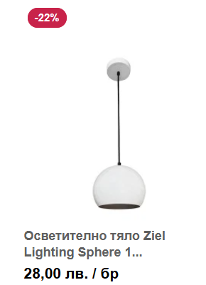 Осветително тяло Ziel Lighting Sphere 1 бяло GU10 / 1х25W