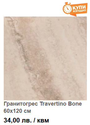 Гранитогрес Travertino Bone 60x120 см