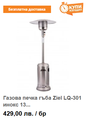 Газовa печка гъба Ziel LQ-301 инокс 13 kW