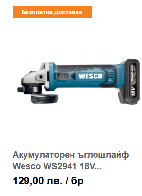 Акумулаторен ъглошлайф Wesco WS2941 18V Li-Ion 2Ah / 115мм