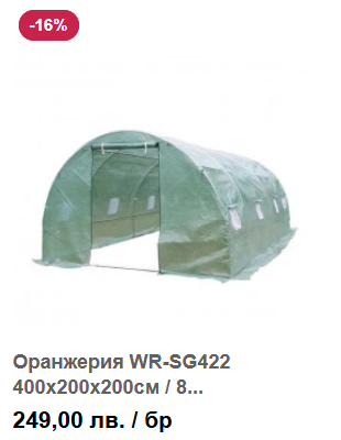 Оранжерия WR-SG422 400х200х200см / 8 прозореца и 2 врати