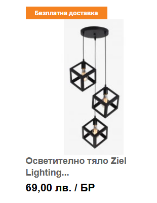 Осветително тяло Ziel Lighting SE-P1044/3 Е27