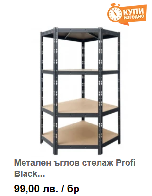 Метален ъглов стелаж Profi Black 1800/900/900/450 до 400кг на рафт