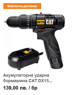 Акумулаторна ударна бормашина CAT DX15 Li-ion 12V 10мм 30Nm