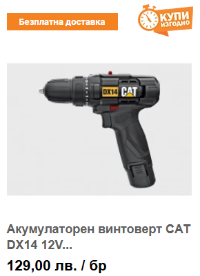 Акумулаторен винтоверт CAT DX14 12V 30Nm с батерия и зарядно