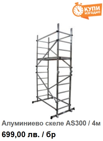 Алуминиево скеле AS300 / 4м