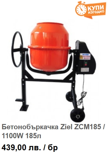 Бетонобъркачка Ziel ZCM185 / 1100W 185л