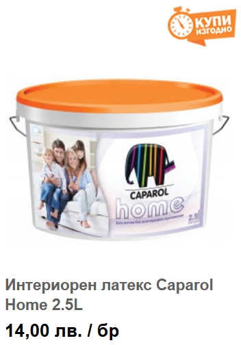 Интериорен латекс Caparol Home 2.5L