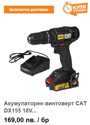 Акумулаторен винтоверт CAT DX155 18V 50Nm с батерия и зарядно