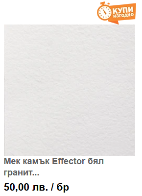 Мек камък Effector бял гранит 120х60х0,2-0,4см