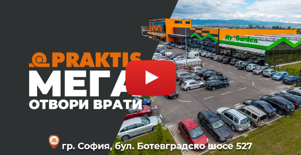 Практис Мега - най-големият ни строителен хипермаркет отвори врати в София!🤩