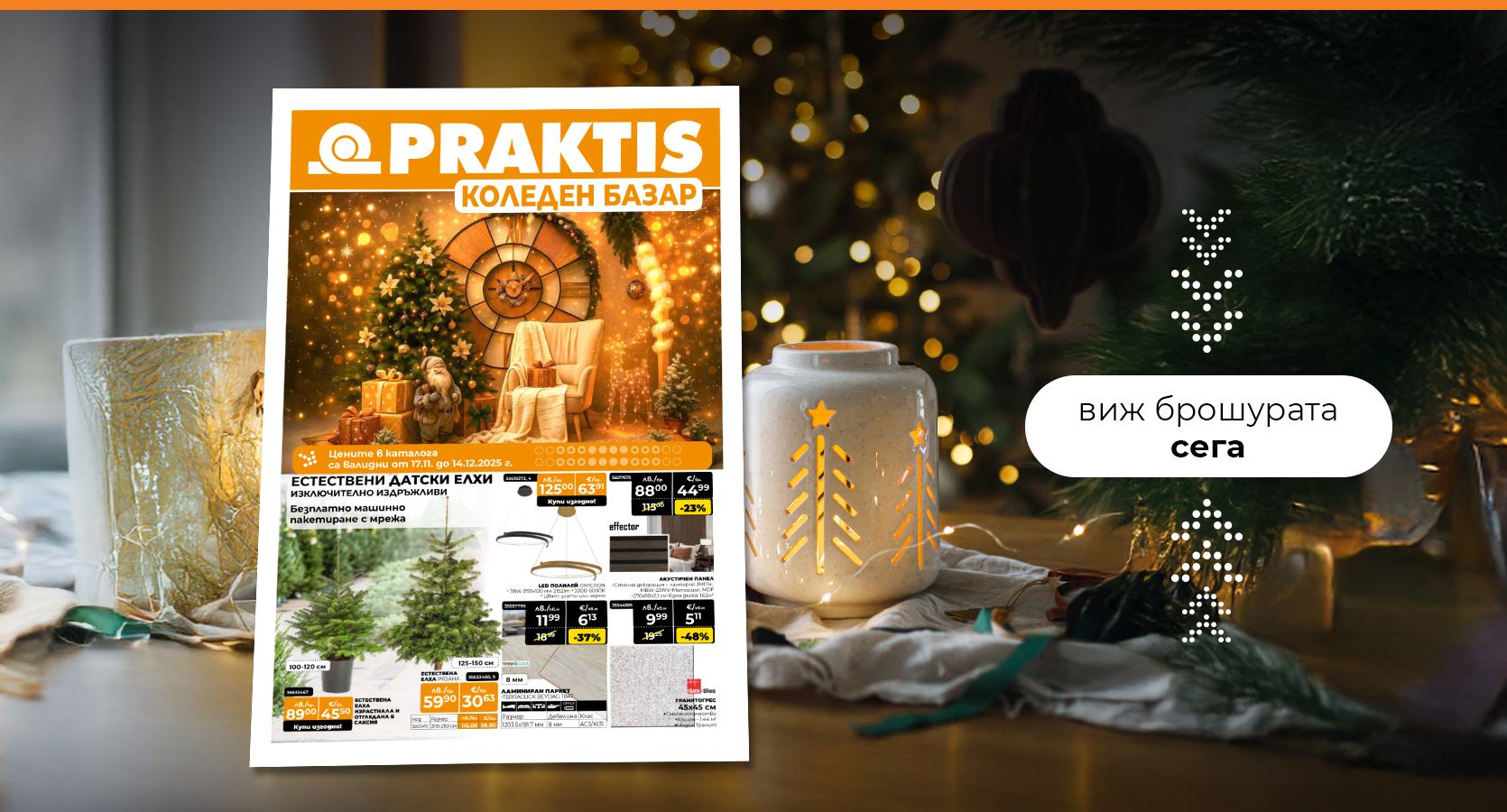 Изгодните оферти от брошурата