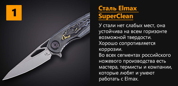 1 - Сталь Elmax SuperClean