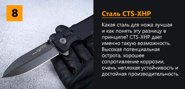 8 - Сталь CTS-XHP