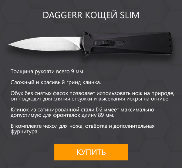 Dagger Кощей Slim