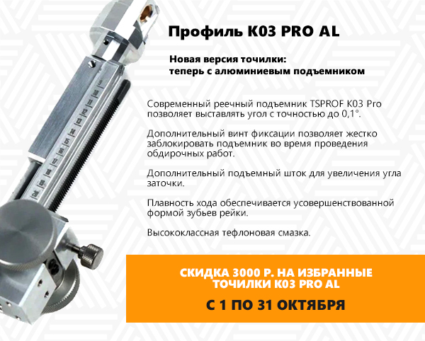 Точилки Профиль К03 PRO AL