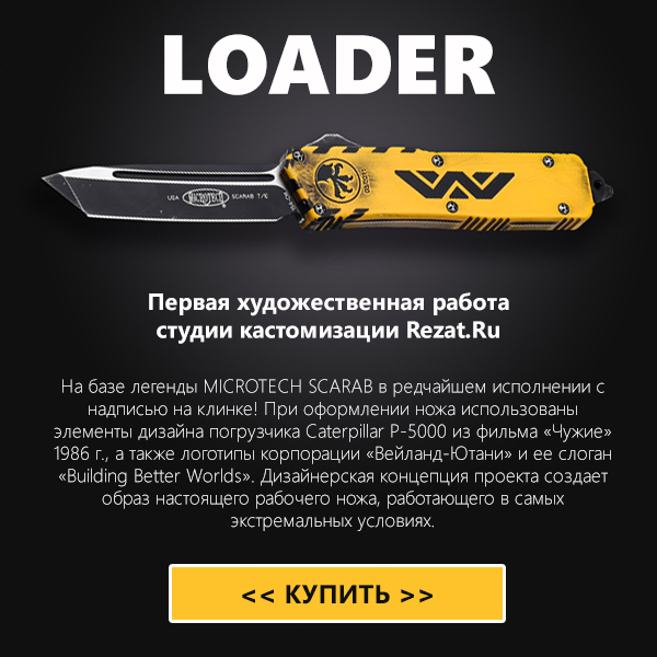 Нож LOADER